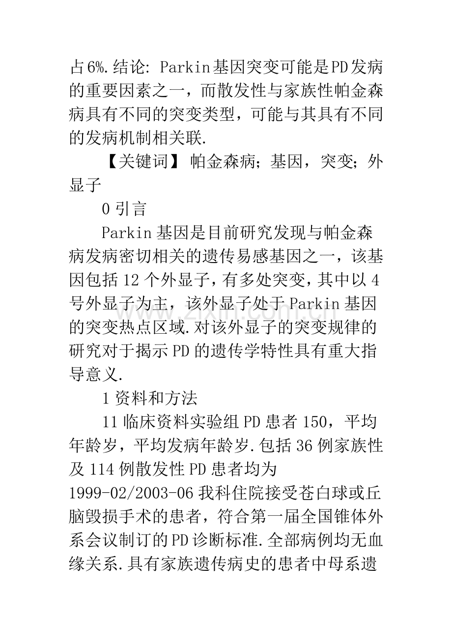 家族性与散发性帕金森病Parkin基因4号外显子突变的差异性研究.docx_第2页