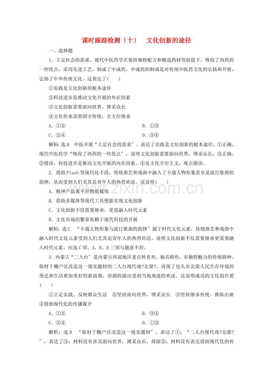 2022-2022学年高中政治课时跟踪检测十文化创新的途径含解析新人教版必修.doc_第1页