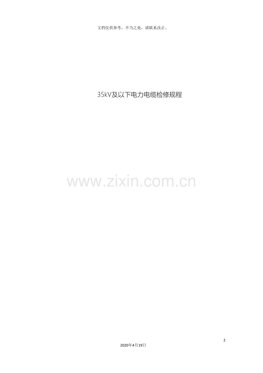35kV及以下电力电缆检修规程.doc_第2页