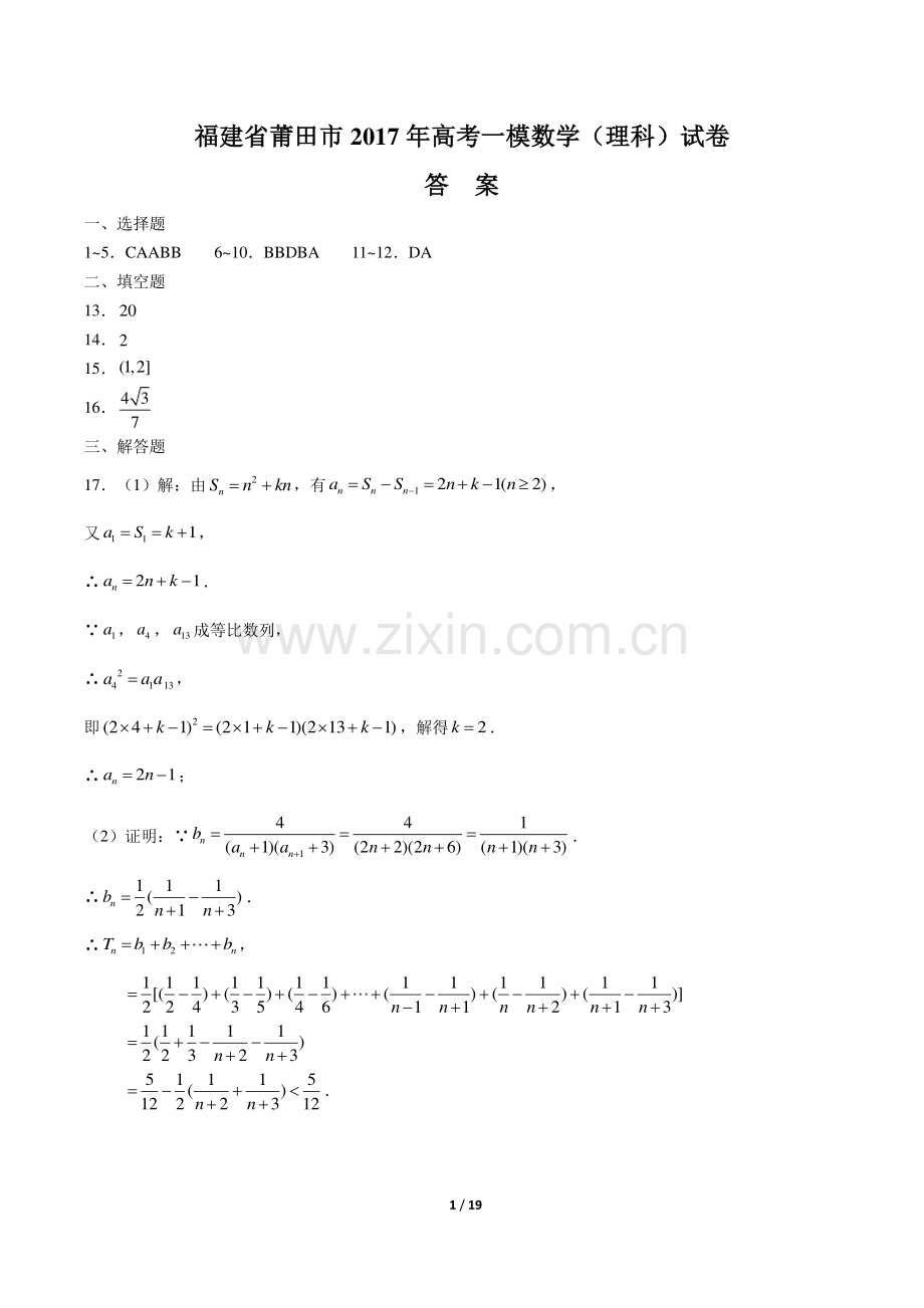 【福建省莆田】2017学年高考一模数学年(理科)试题.pdf_第1页