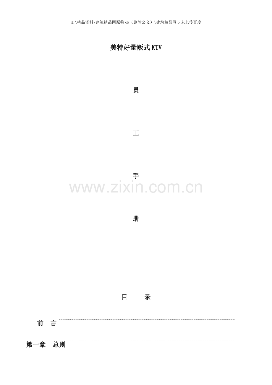 KTV娱乐场所员工手册介绍.doc_第1页