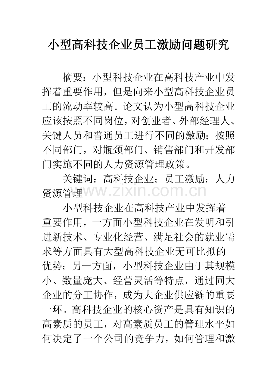 小型高科技企业员工激励问题研究.docx_第1页