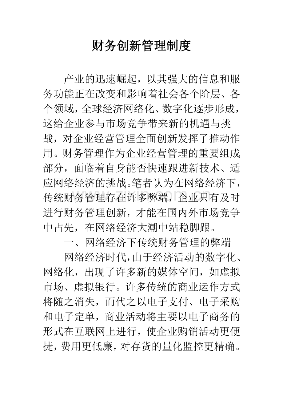 财务创新管理制度.docx_第1页