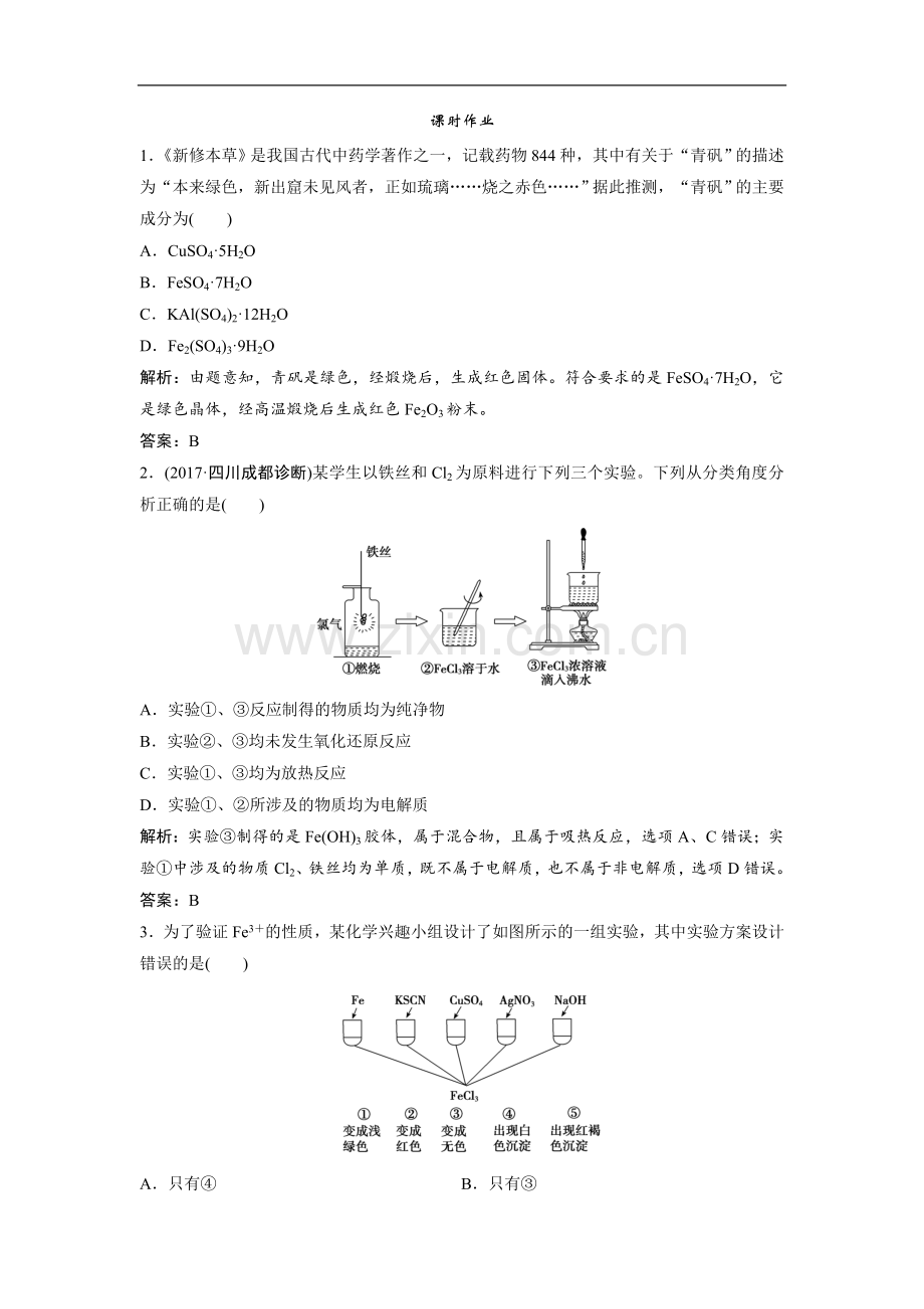 2022版新探究化学一轮复习(全国通用版)训练：第三章-第12讲-铁及其化合物-Word版含解析.doc_第1页