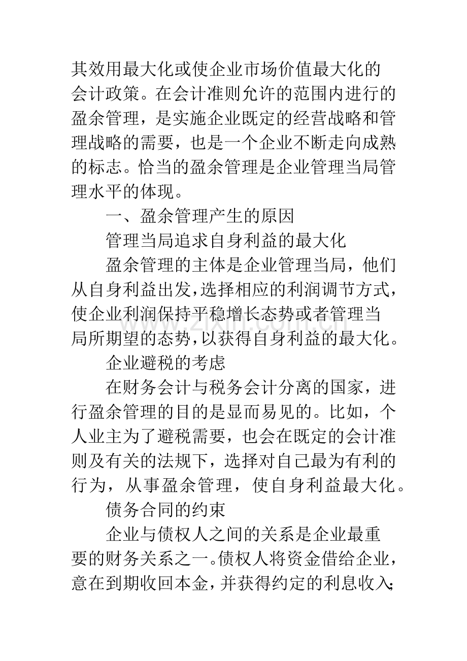 探析审视新会计准则下的盈余管理影响.docx_第2页