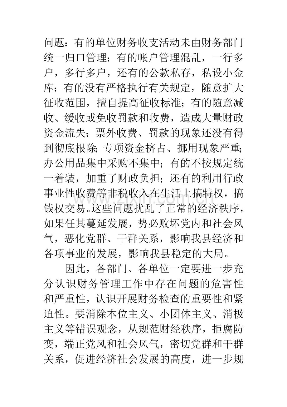 县长在财务检查动员会讲话.docx_第2页