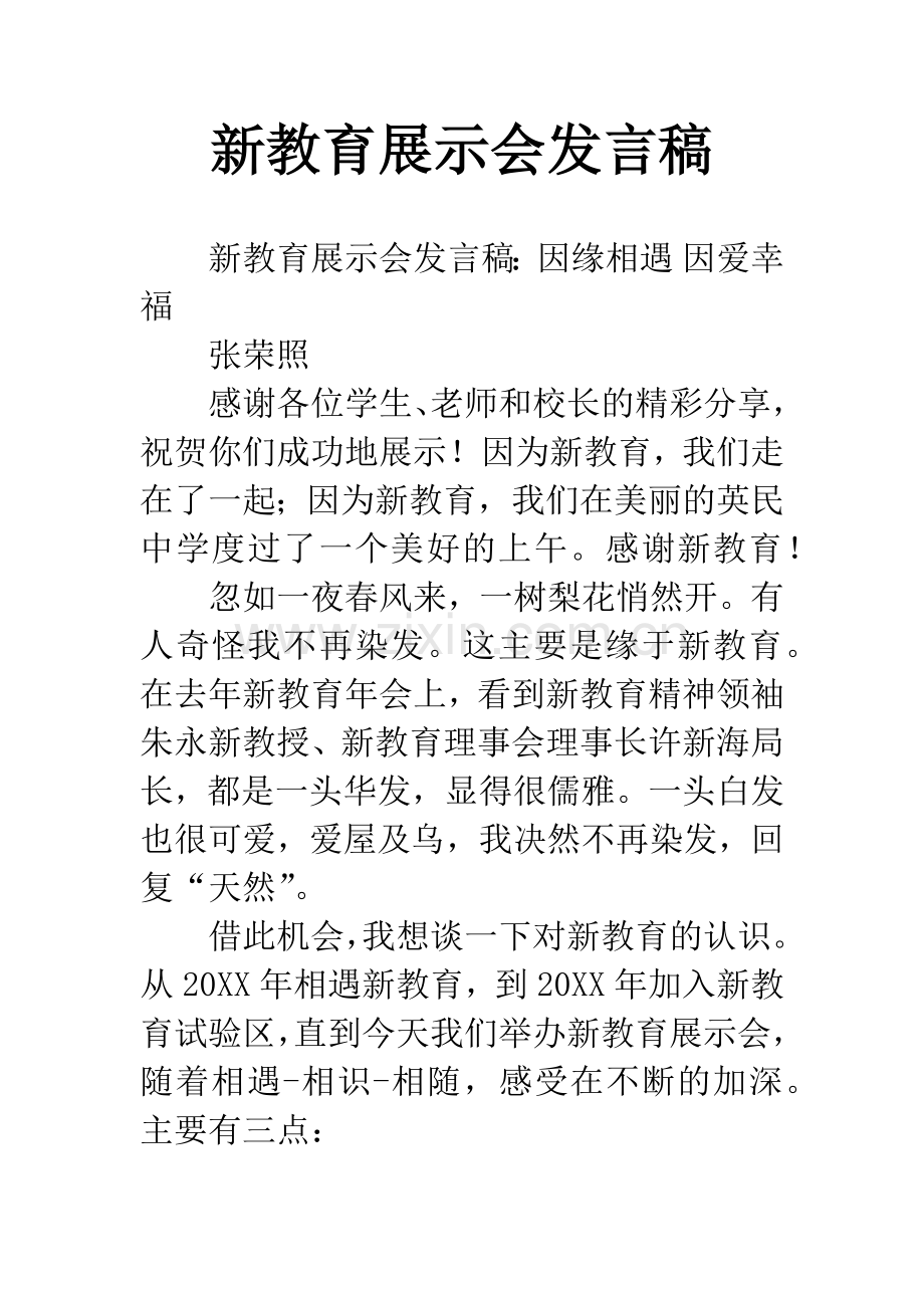 新教育展示会发言稿.docx_第1页