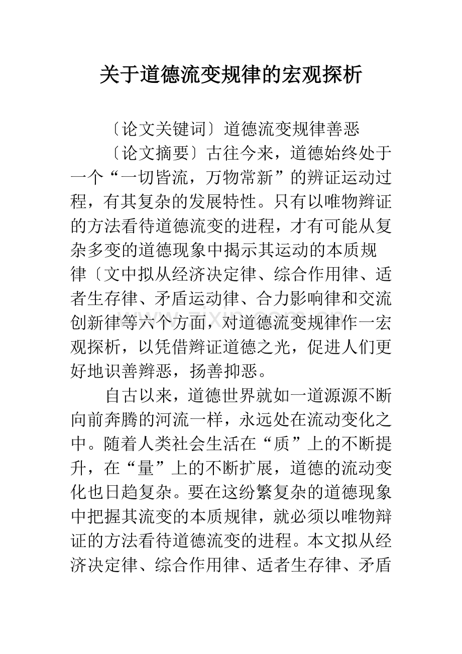 关于道德流变规律的宏观探析.docx_第1页