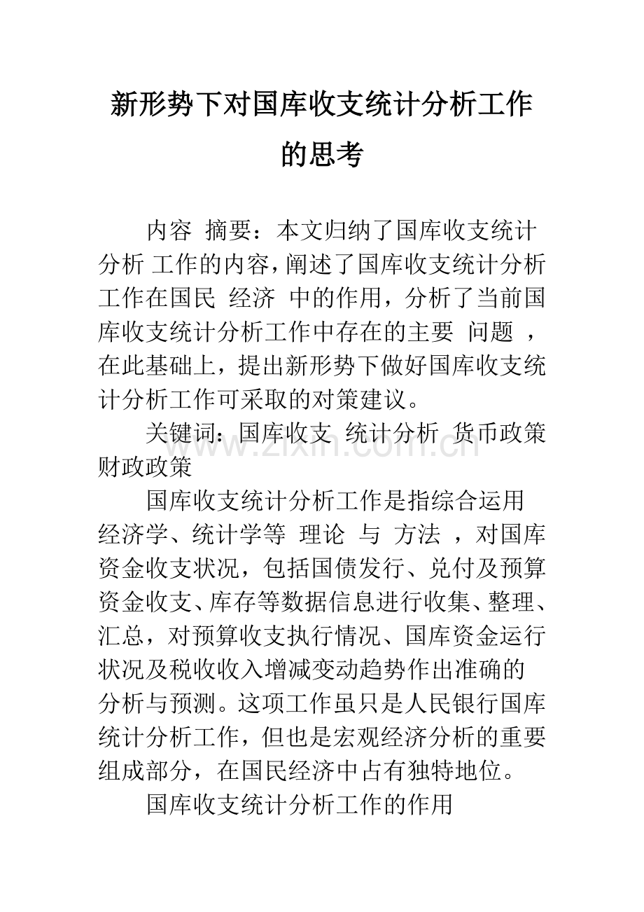 新形势下对国库收支统计分析工作的思考-1.docx_第1页