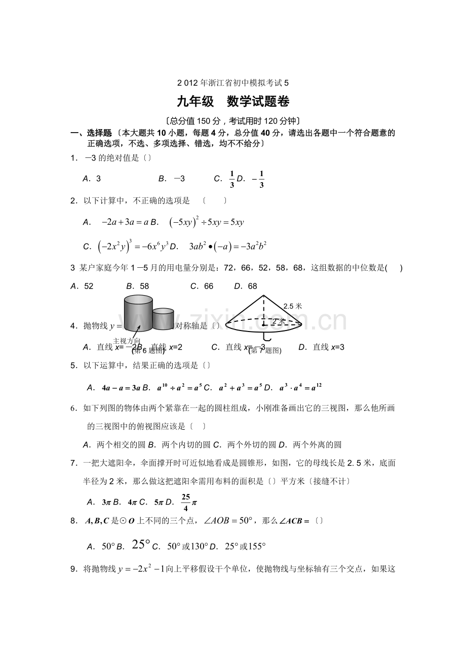 2022年浙江省初中模拟考试数学试卷(5)及答案.docx_第1页
