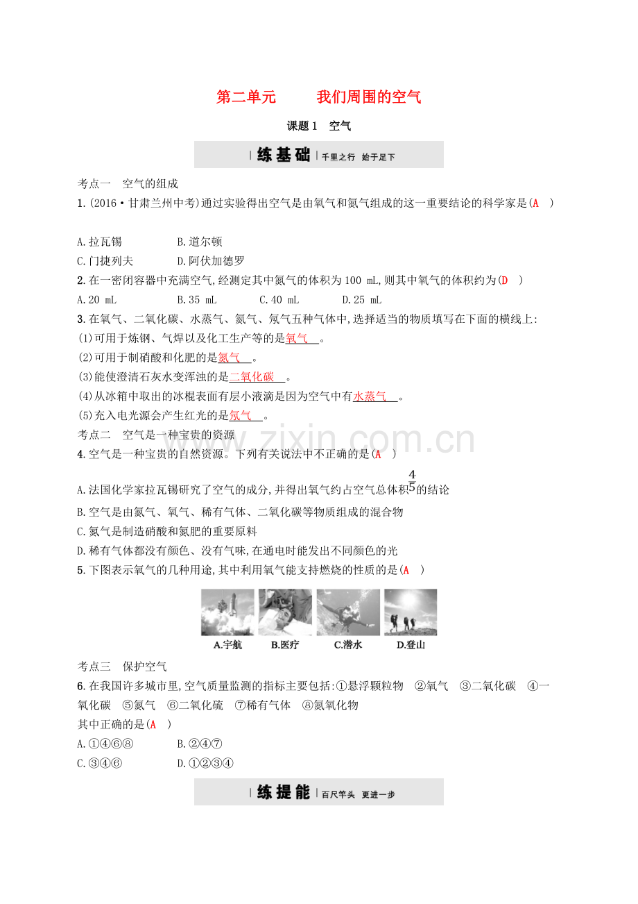 2017秋九年级化学上册第二单元我们周围的空气2.1空气练习.doc_第1页