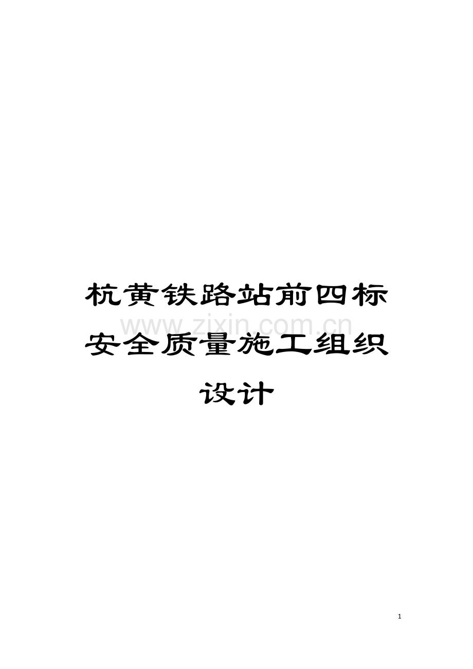 杭黄铁路站前四标安全质量施工组织设计模板.docx_第1页