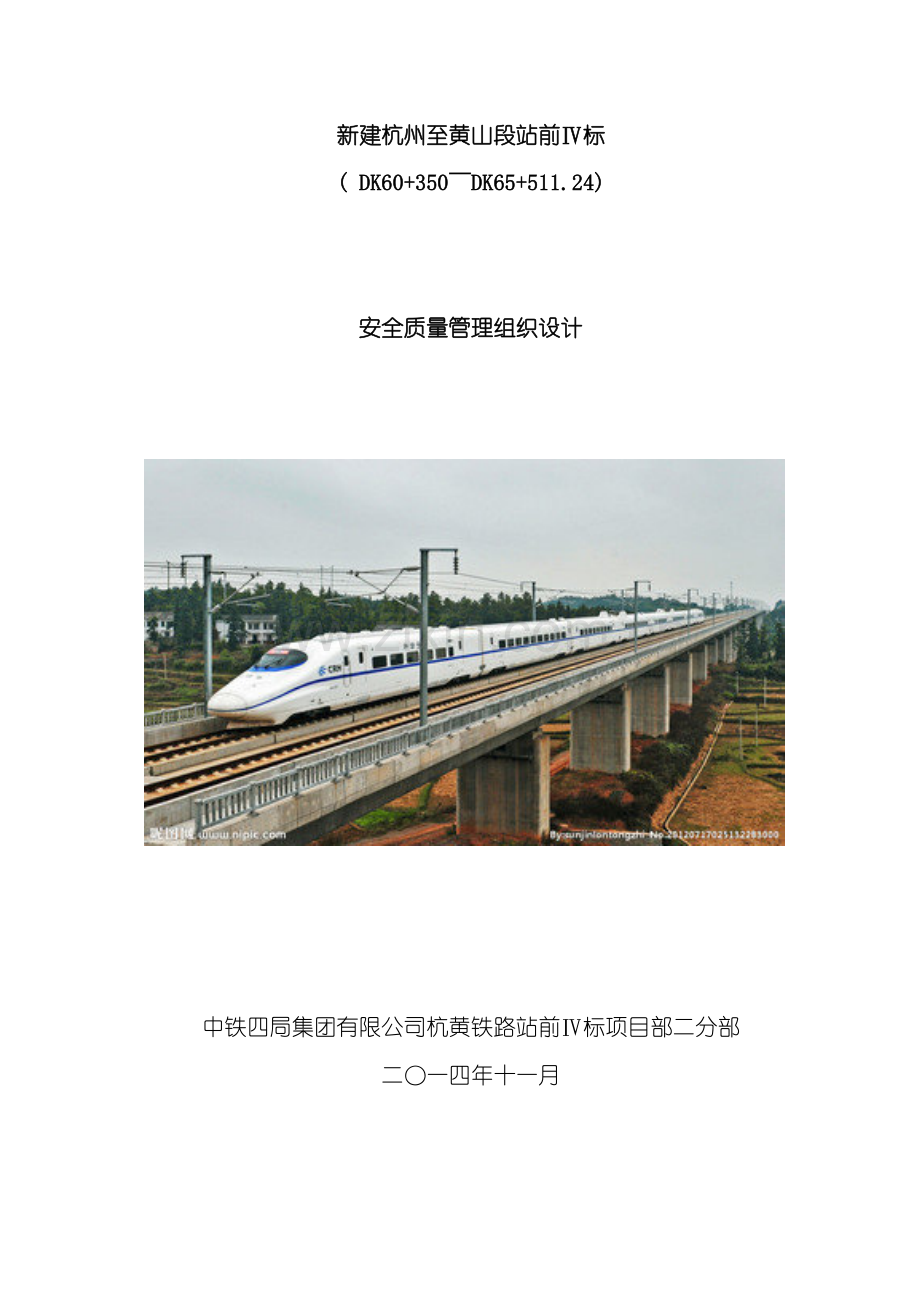杭黄铁路站前四标安全质量施工组织设计模板.docx_第2页