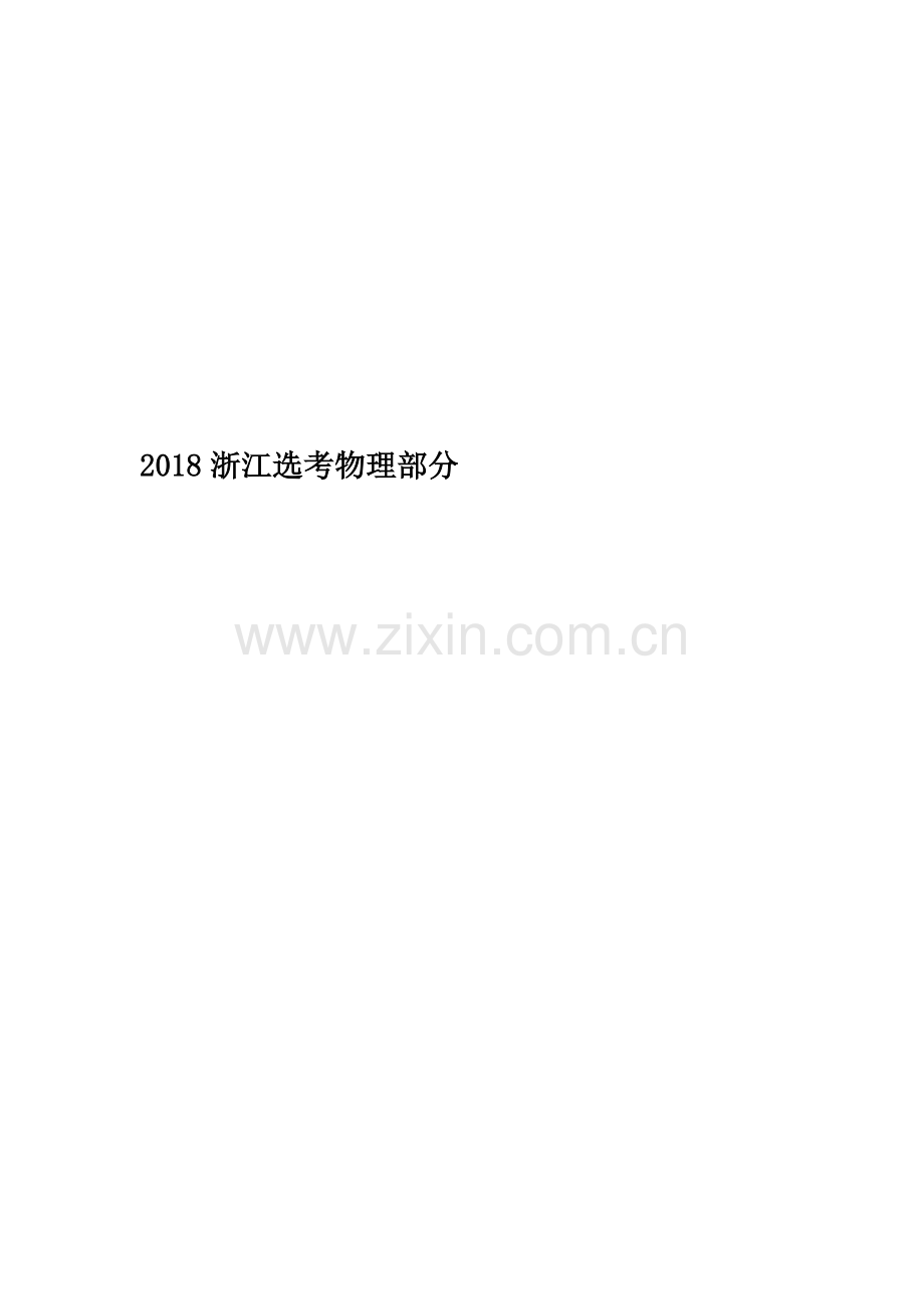 2018浙江选考物理部分.doc_第1页