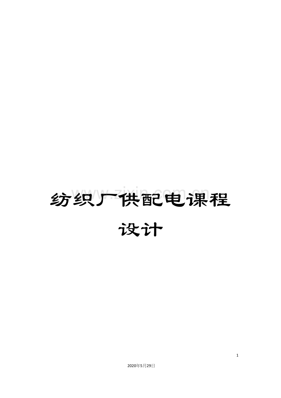 纺织厂供配电课程设计.docx_第1页