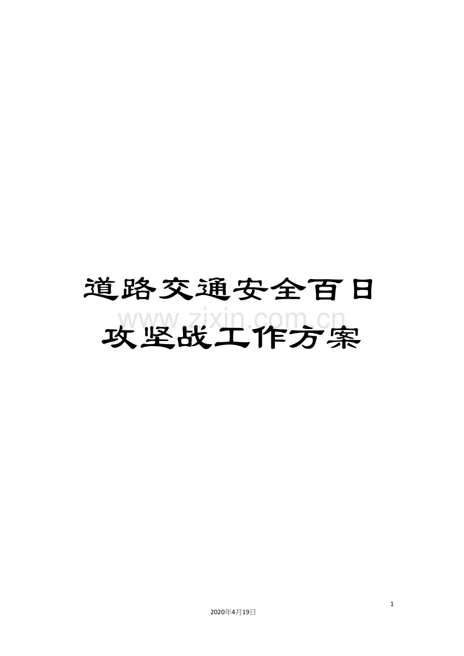 道路交通安全百日攻坚战工作方案.docx_第1页