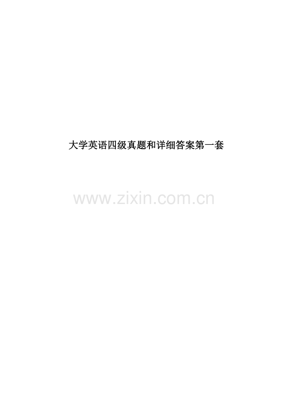 大学英语四级真题模拟和详细答案第一套.docx_第1页