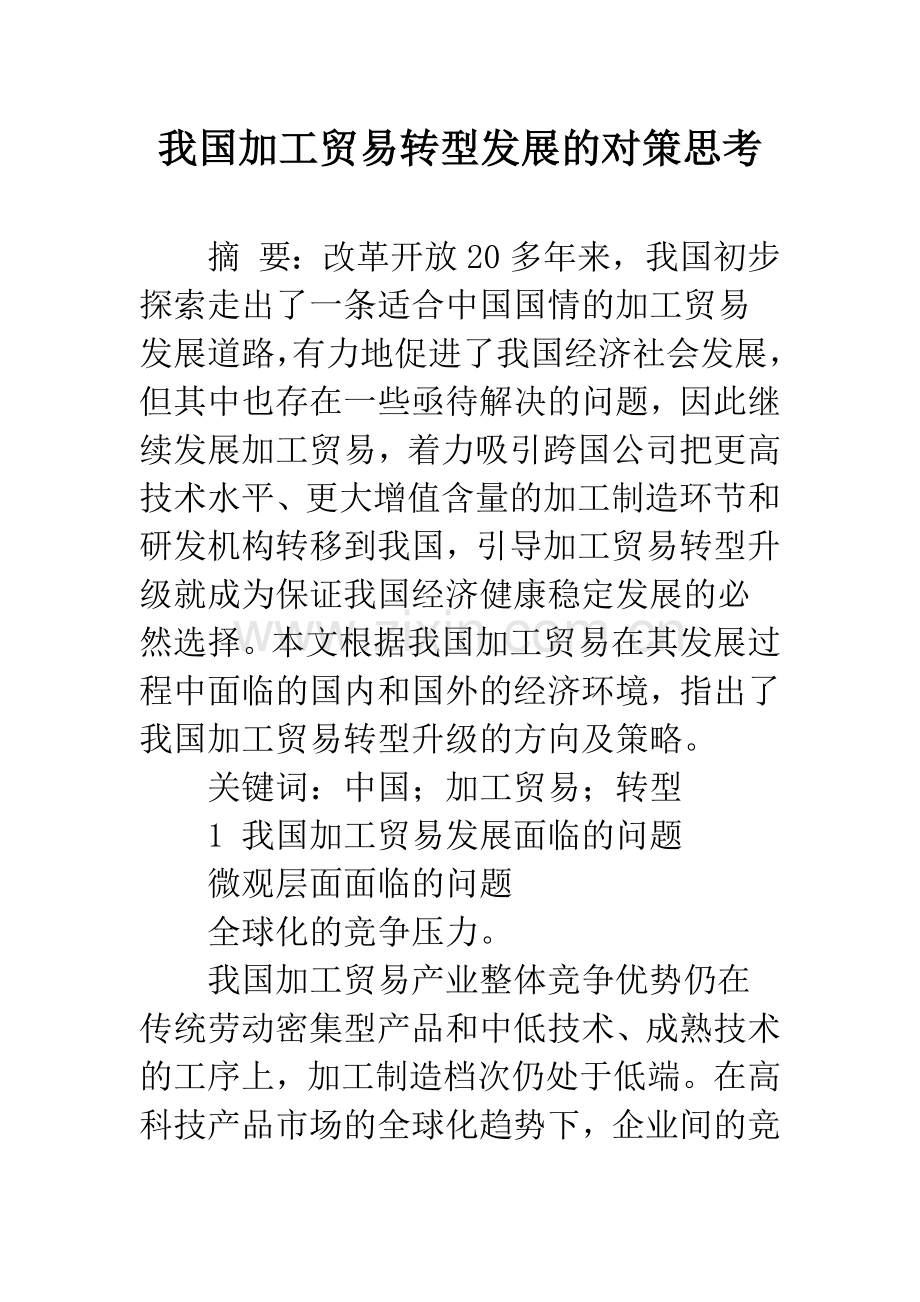 我国加工贸易转型发展的对策思考.docx_第1页