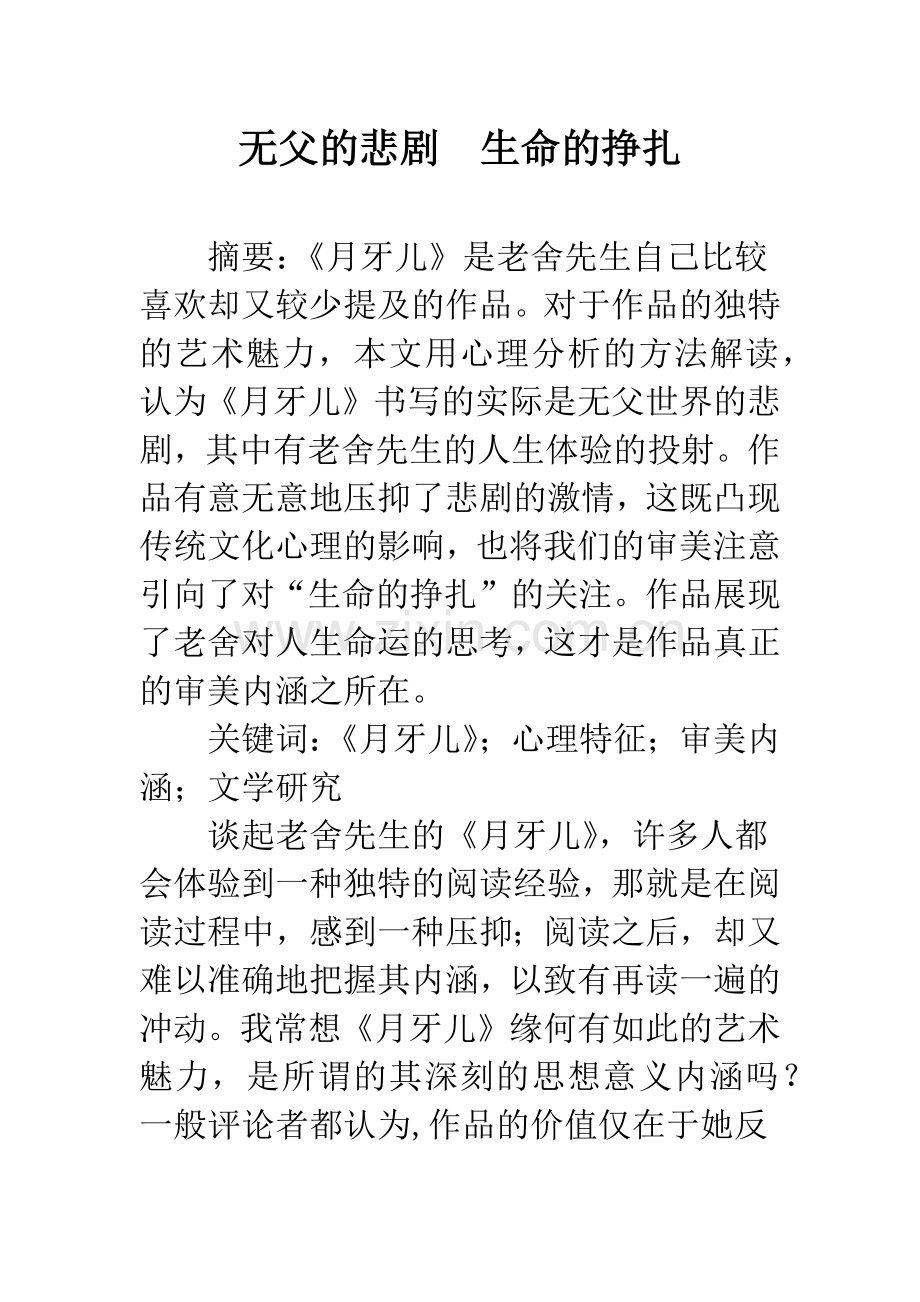 无父的悲剧-生命的挣扎.docx_第1页