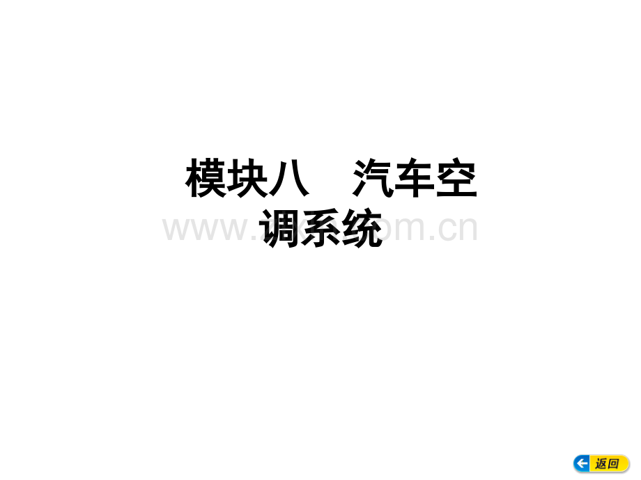 模块八汽车空调系统.ppt_第1页