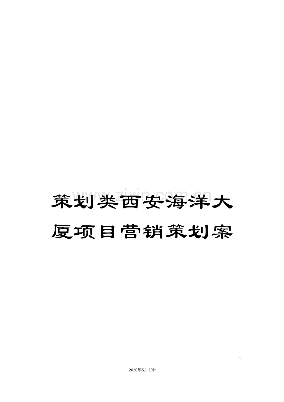 策划类西安海洋大厦项目营销策划案.doc_第1页