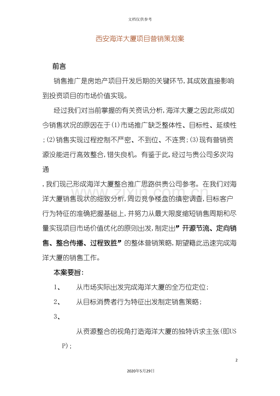 策划类西安海洋大厦项目营销策划案.doc_第2页