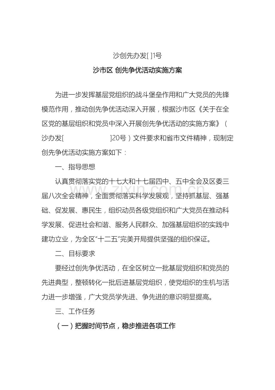 沙市区创先争优活动实施方案.doc_第2页