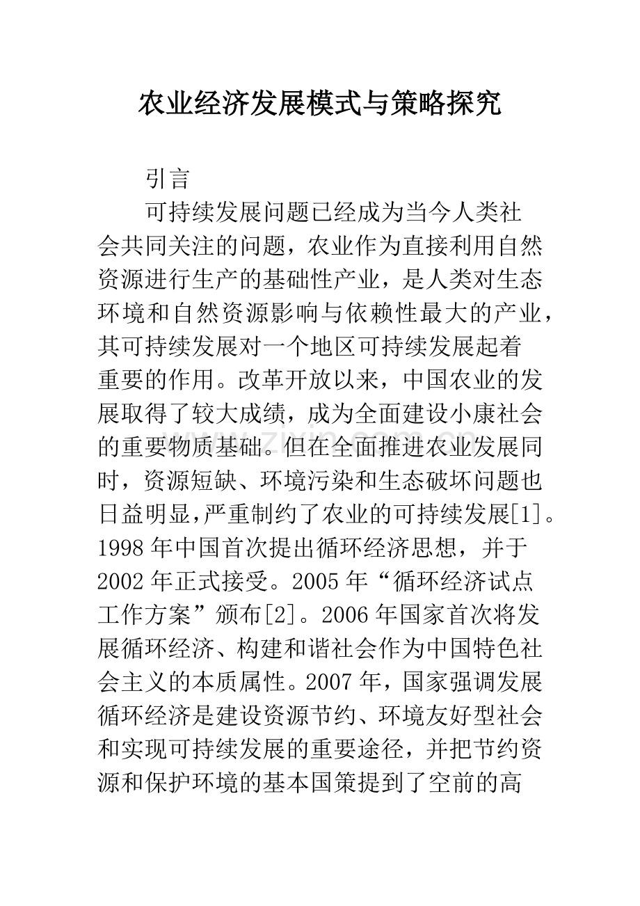 农业经济发展模式与策略探究.docx_第1页