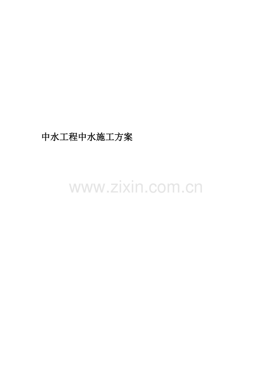 中水工程中水施工方案.docx_第1页