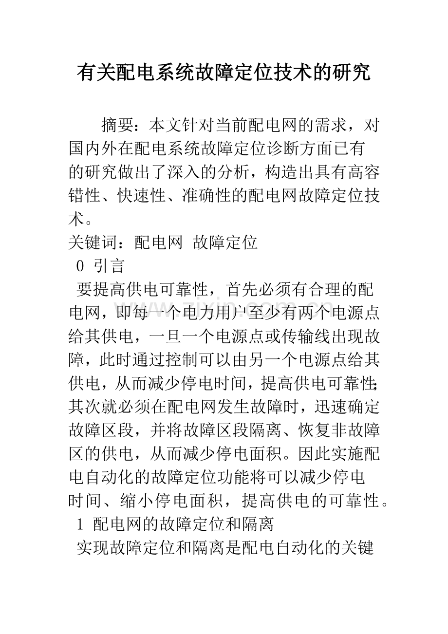 有关配电系统故障定位技术的研究.docx_第1页