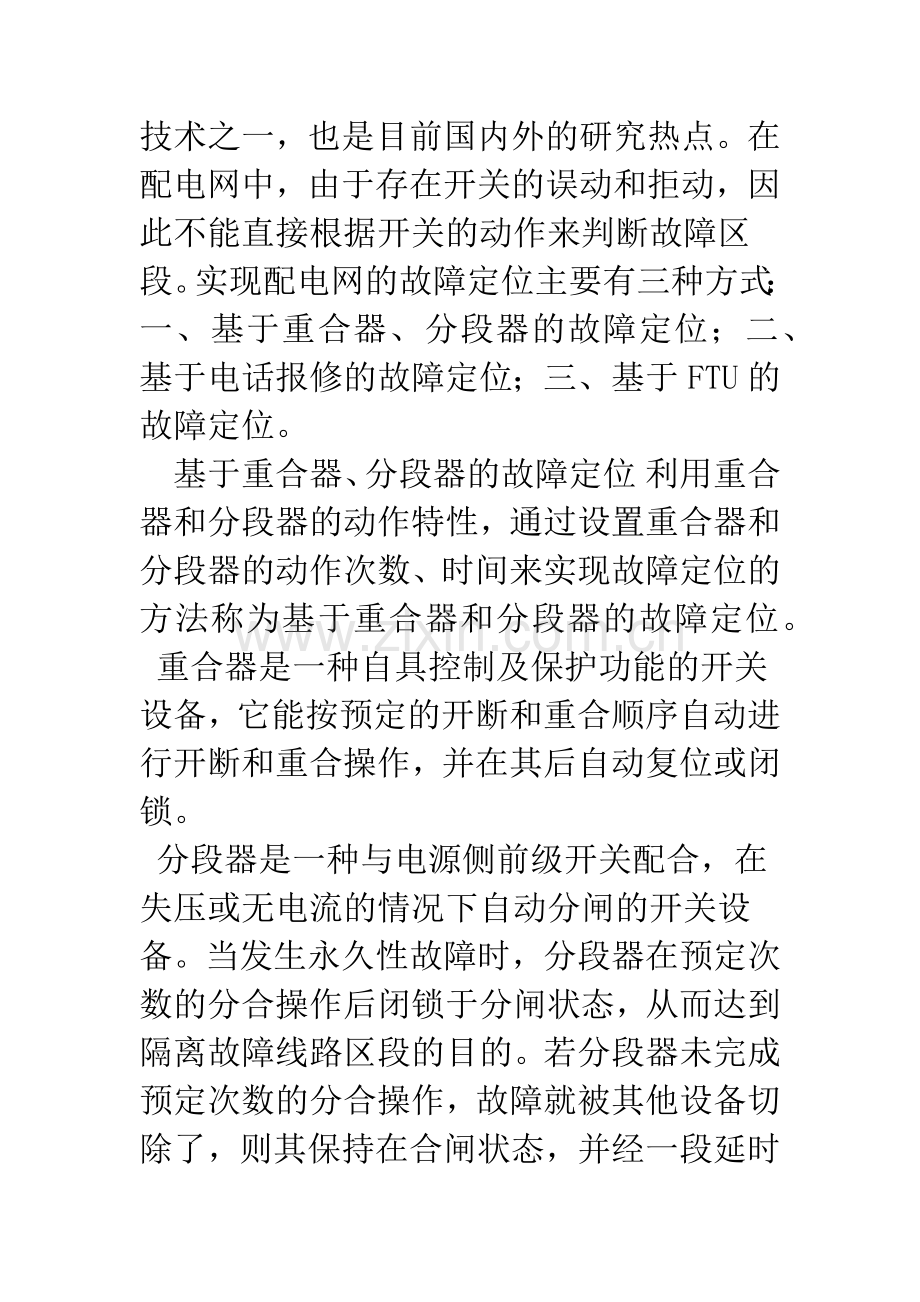 有关配电系统故障定位技术的研究.docx_第2页