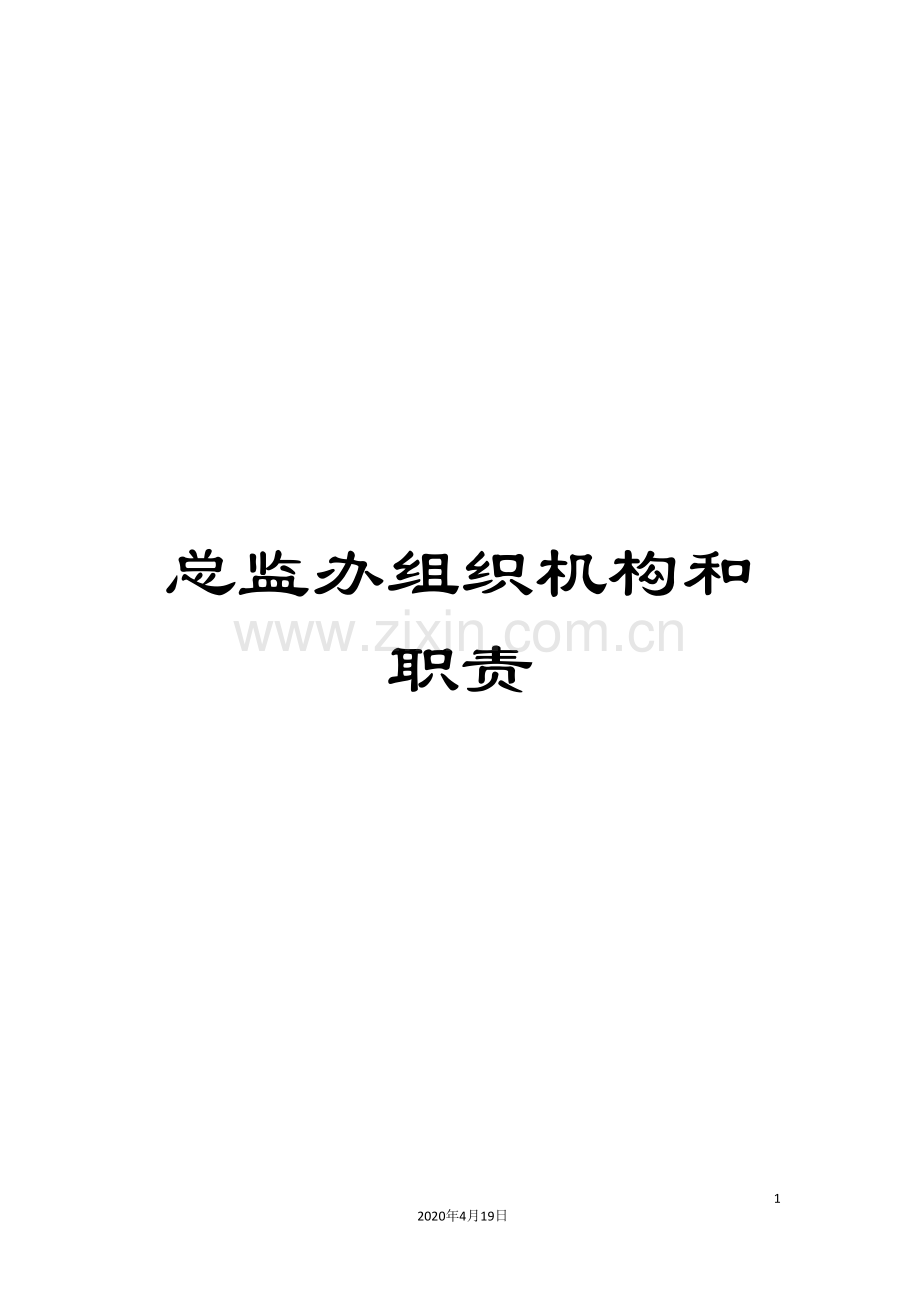 总监办组织机构和职责范文.doc_第1页