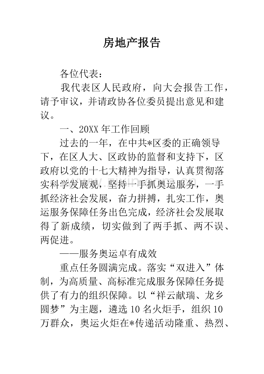 房地产报告.docx_第1页