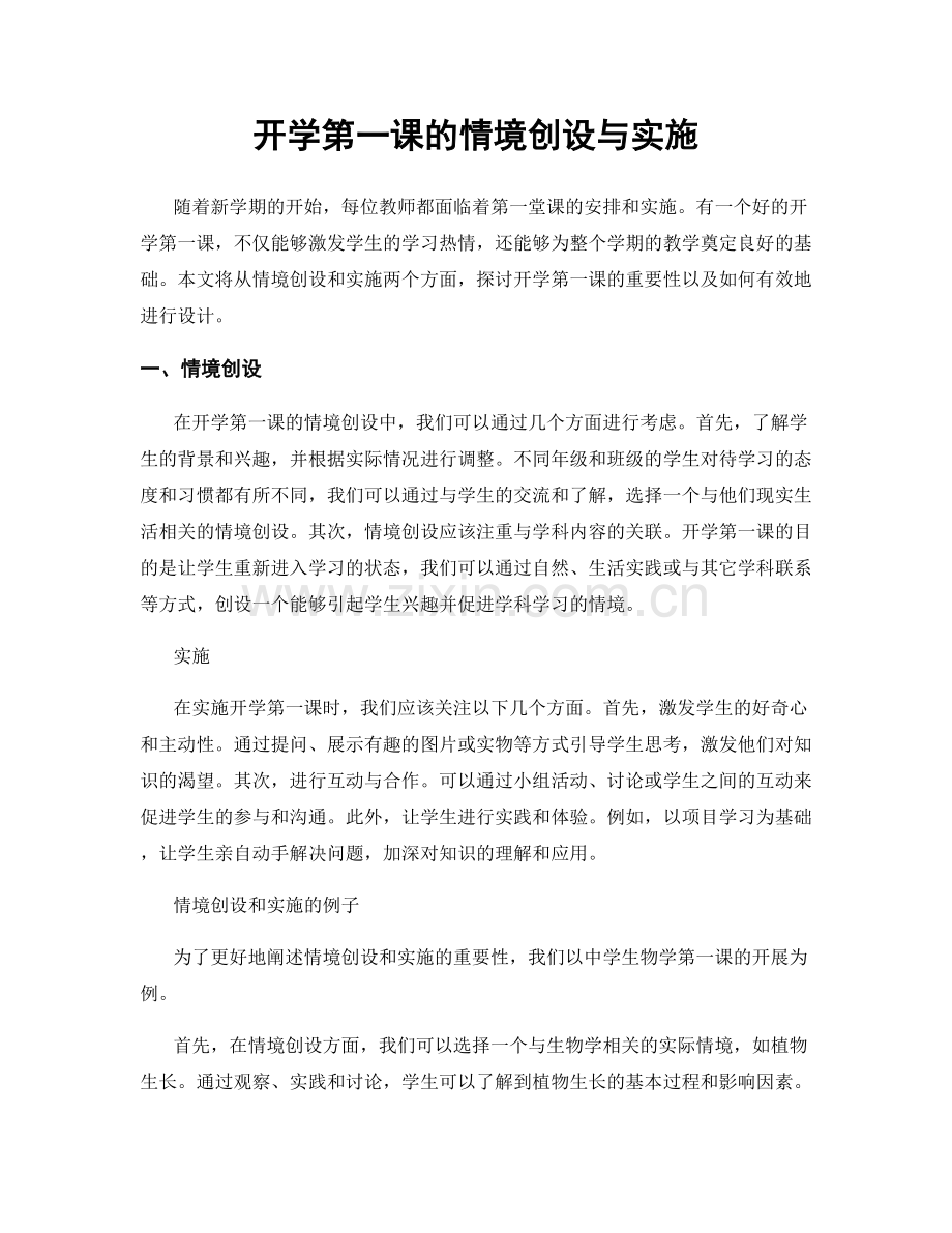 开学第一课的情境创设与实施.docx_第1页