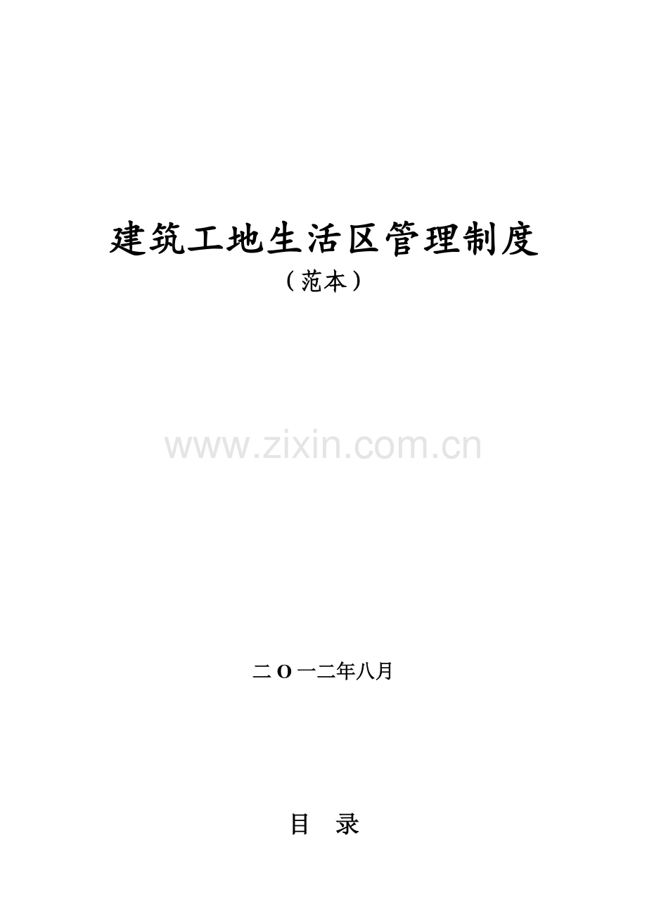 工地生活区管理制度-(2).doc_第2页