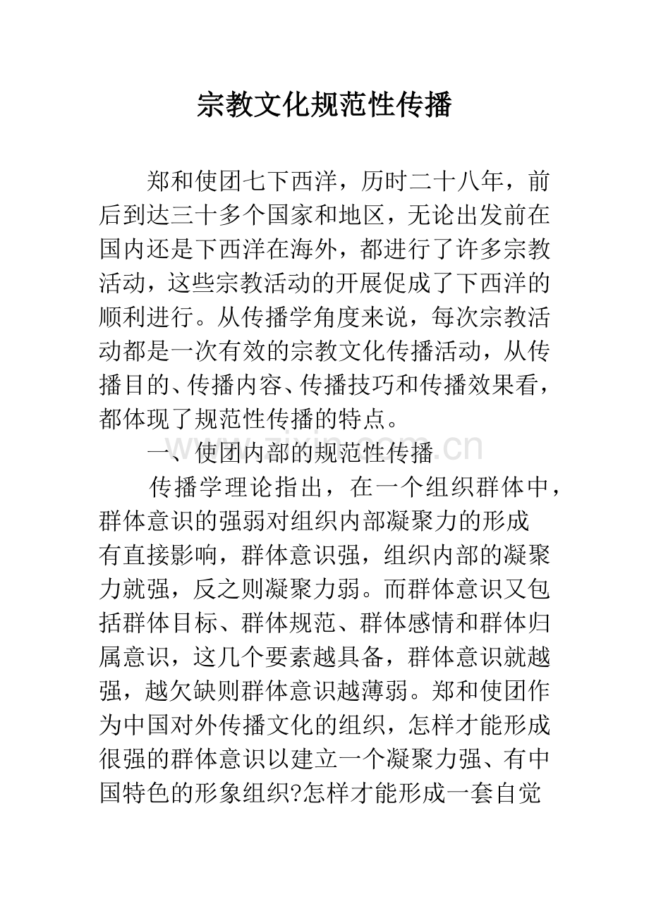 宗教文化规范性传播.docx_第1页