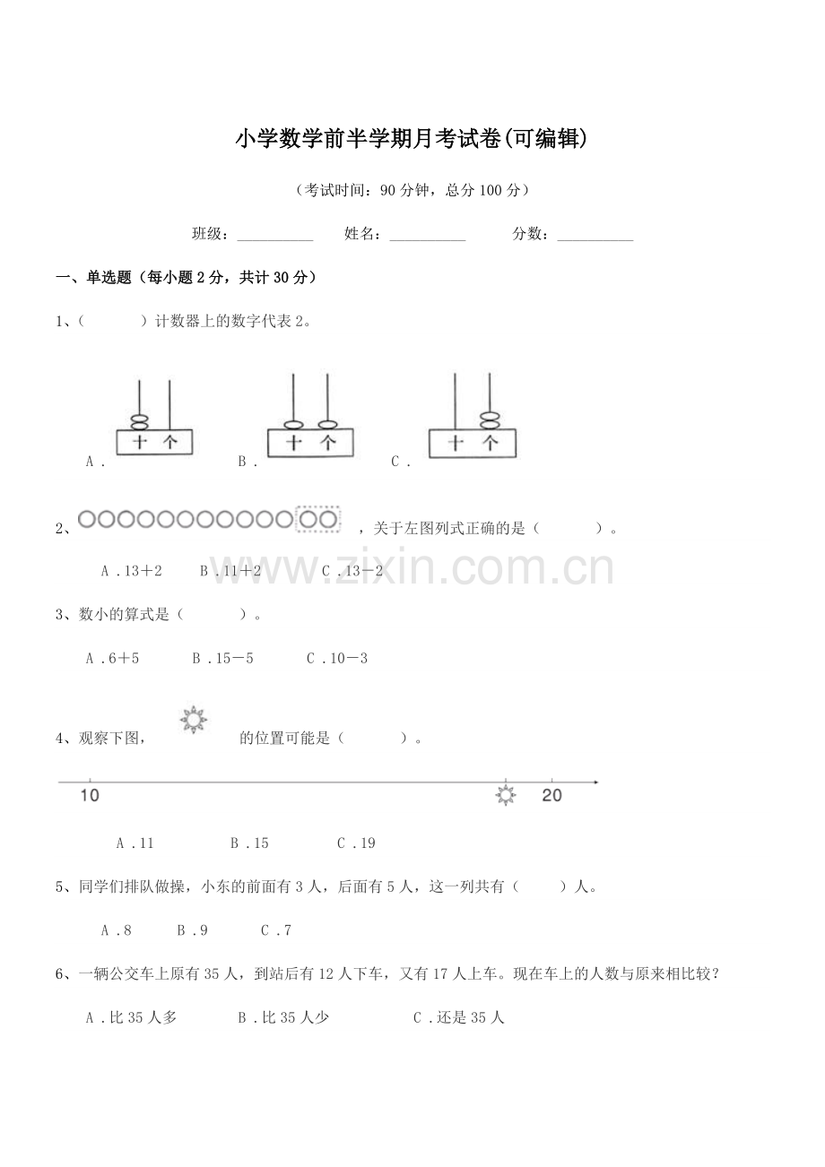 2021学年人教版(一年级)小学数学前半学期月考试卷.docx_第1页