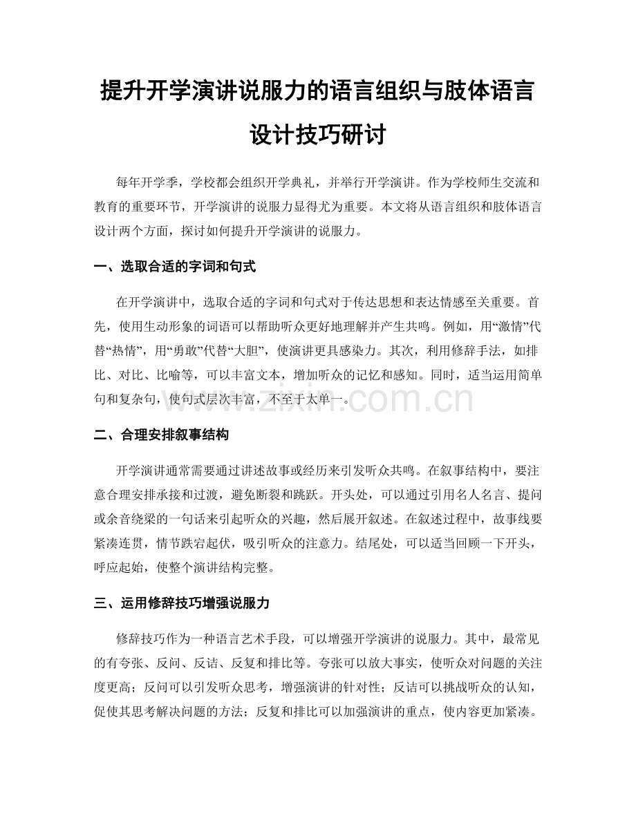 提升开学演讲说服力的语言组织与肢体语言设计技巧研讨.docx_第1页