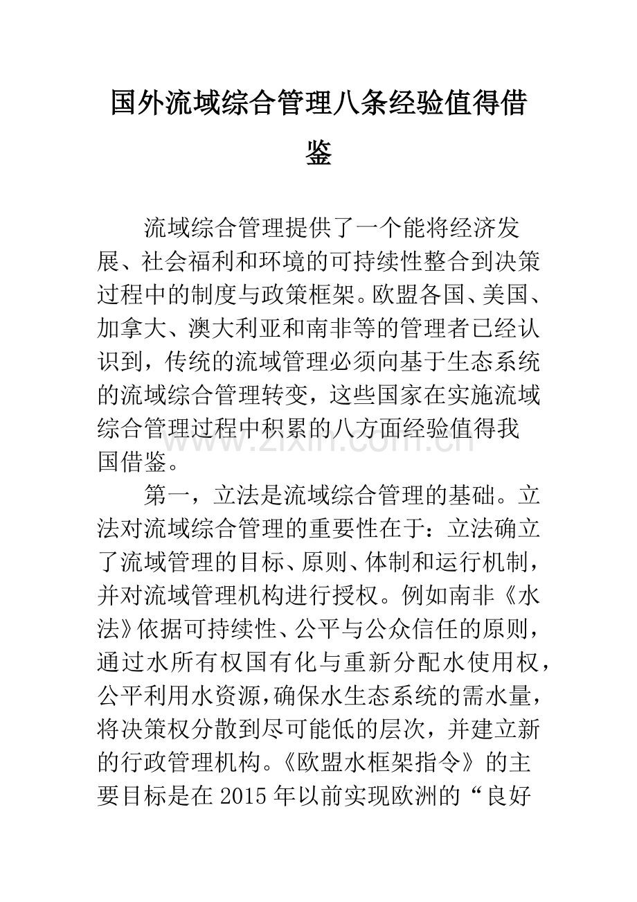 国外流域综合管理八条经验值得借鉴.docx_第1页