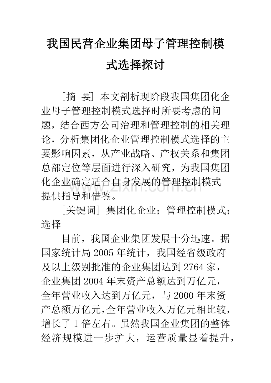 我国民营企业集团母子管理控制模式选择探讨.docx_第1页