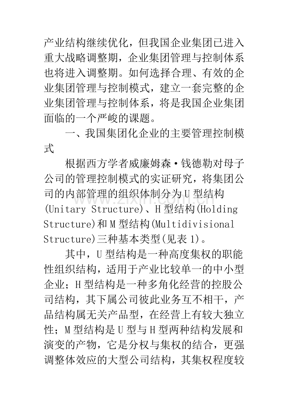 我国民营企业集团母子管理控制模式选择探讨.docx_第2页