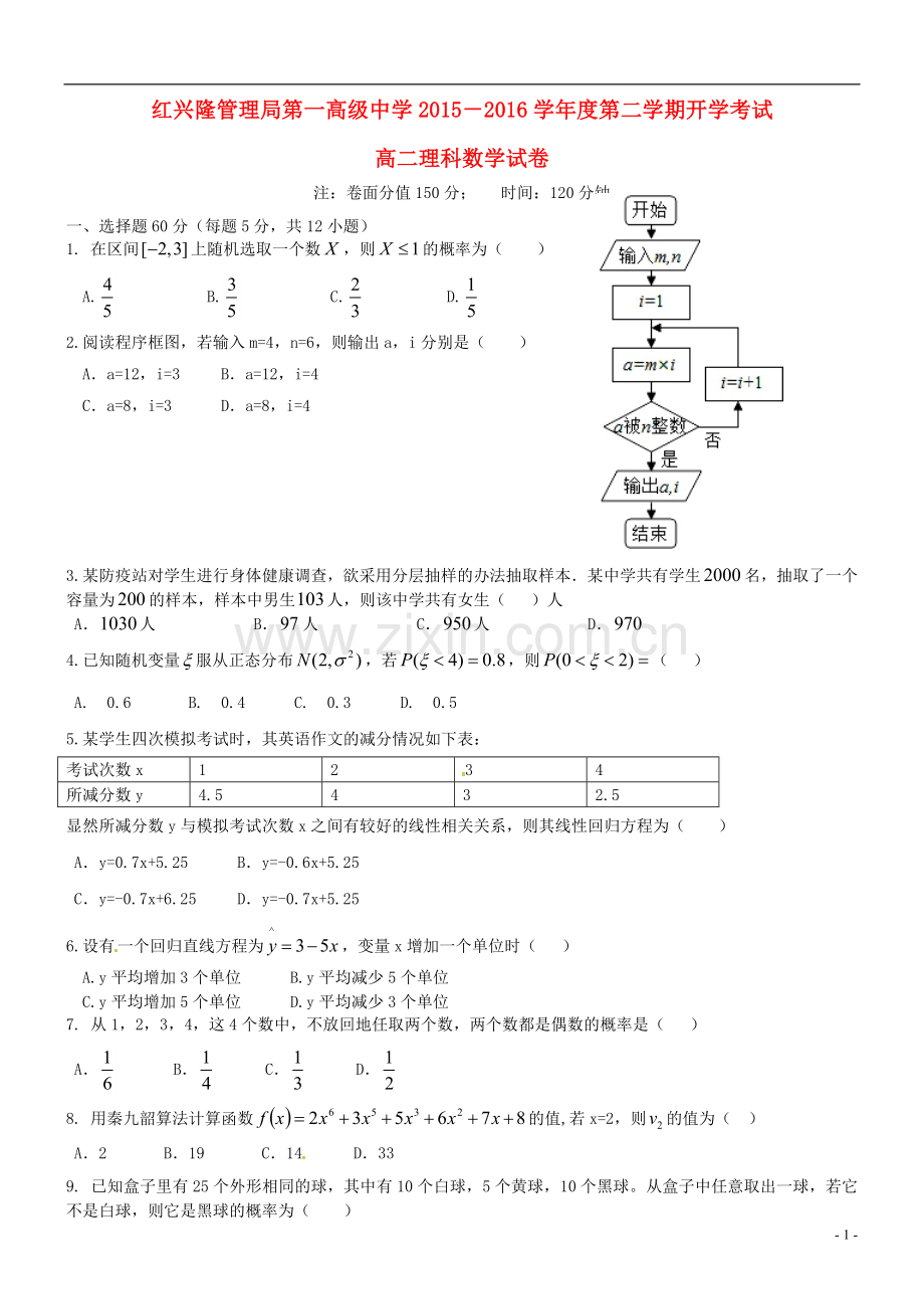 黑龙江省友谊县红兴隆管理局第一高级中学2021_2021学年高二数学下学期开学考试试题理.doc_第1页