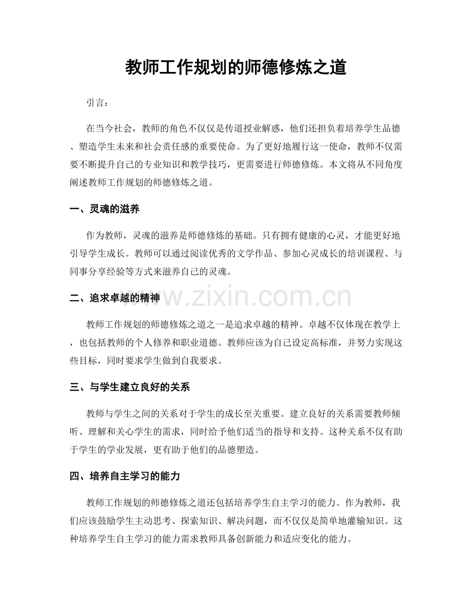 教师工作规划的师德修炼之道.docx_第1页