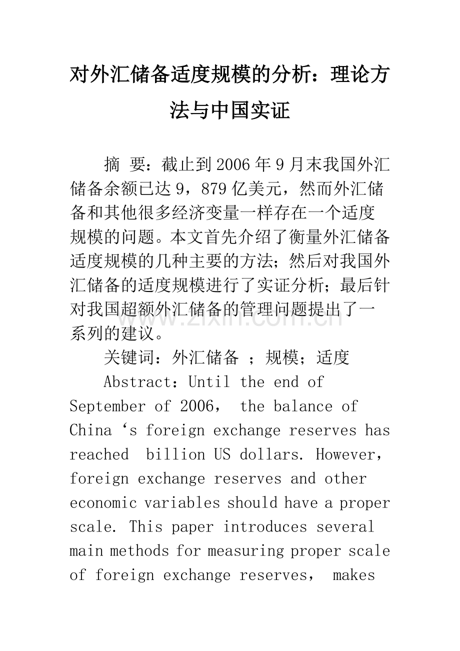 对外汇储备适度规模的分析：理论方法与中国实证.docx_第1页