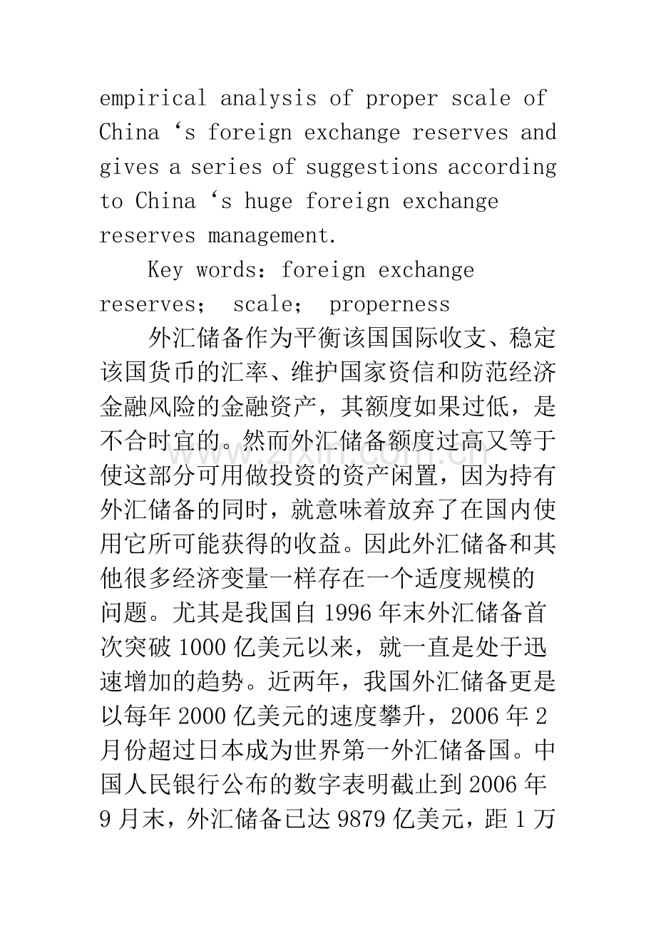 对外汇储备适度规模的分析：理论方法与中国实证.docx_第2页