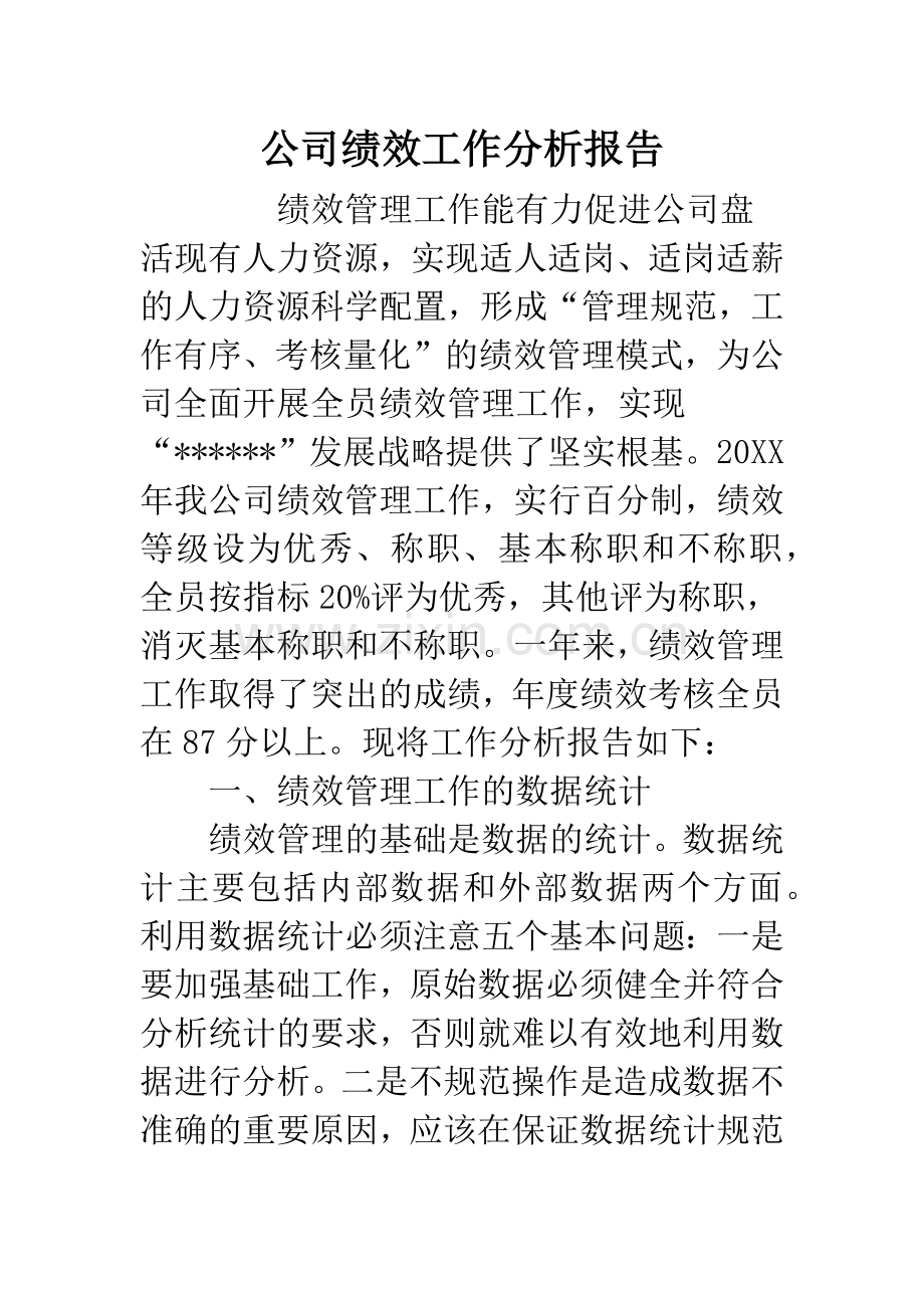 公司绩效工作分析报告.docx_第1页