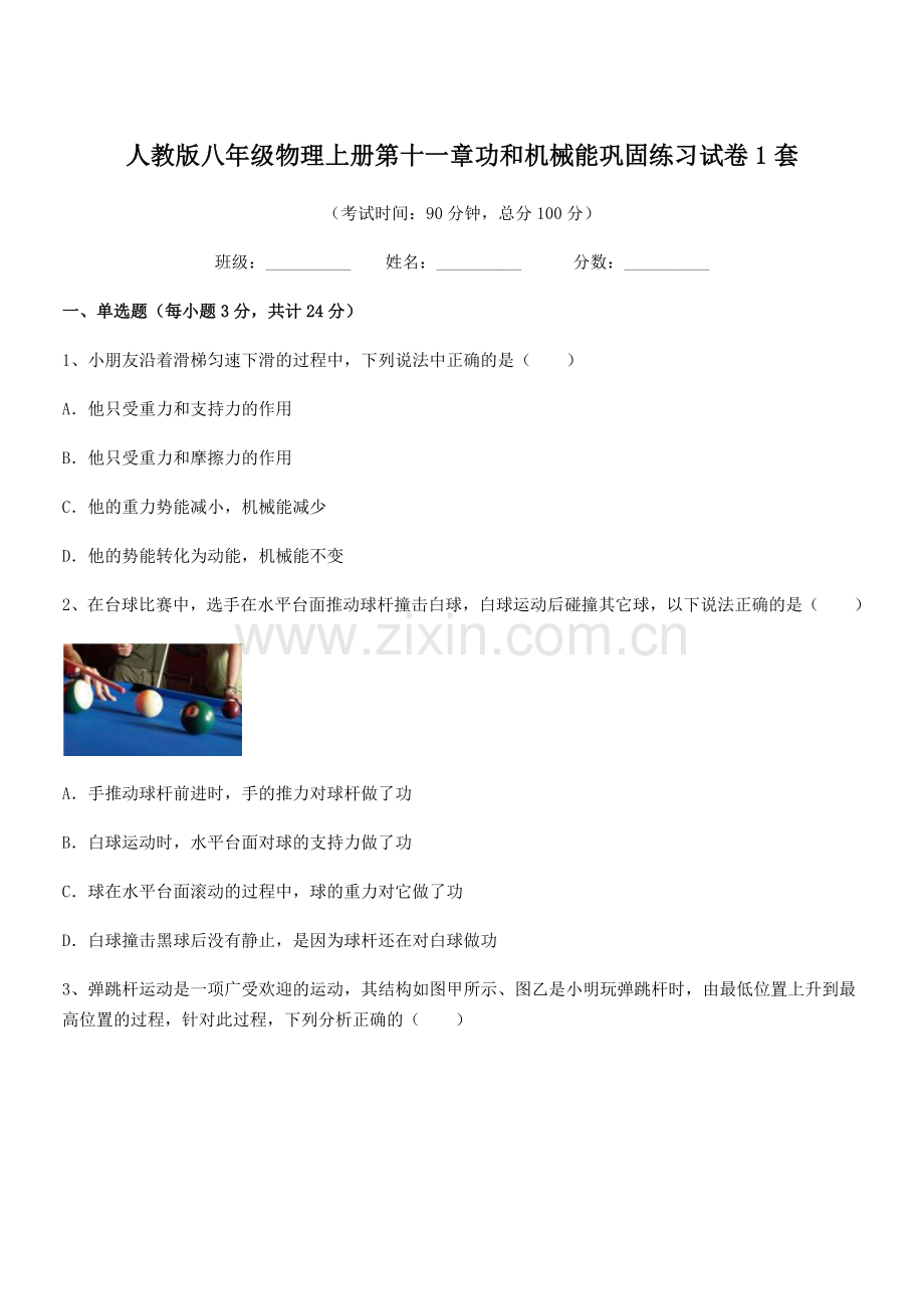 2019年度人教版八年级物理上册第十一章功和机械能巩固练习试卷1套.docx_第1页