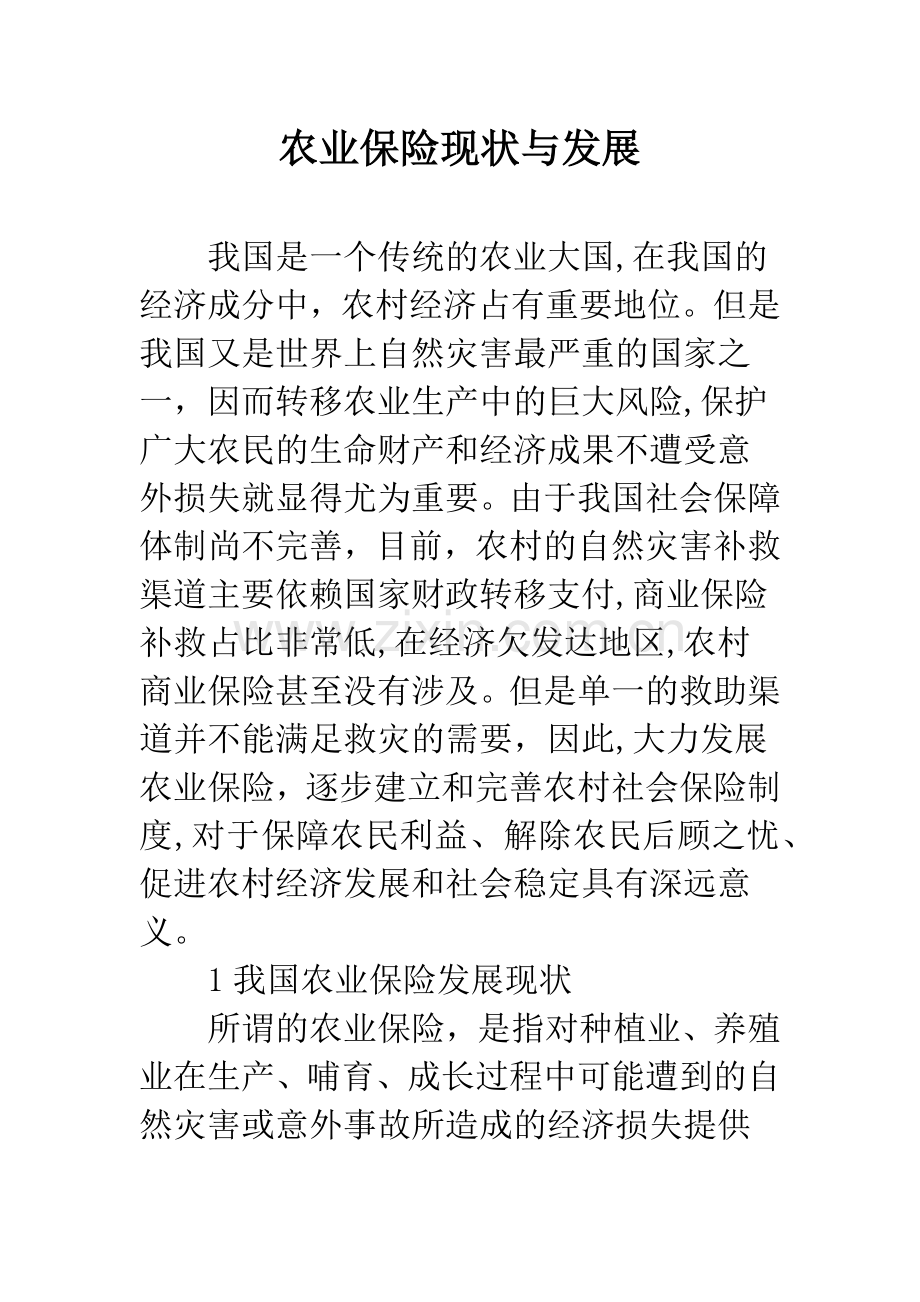 农业保险现状与发展.docx_第1页