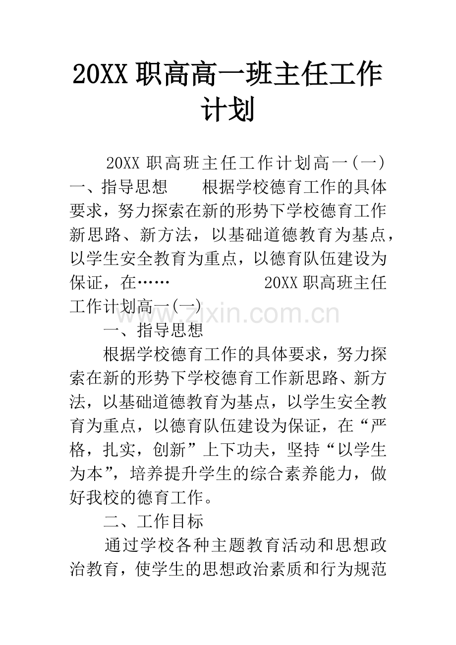 20XX职高高一班主任工作计划.docx_第1页