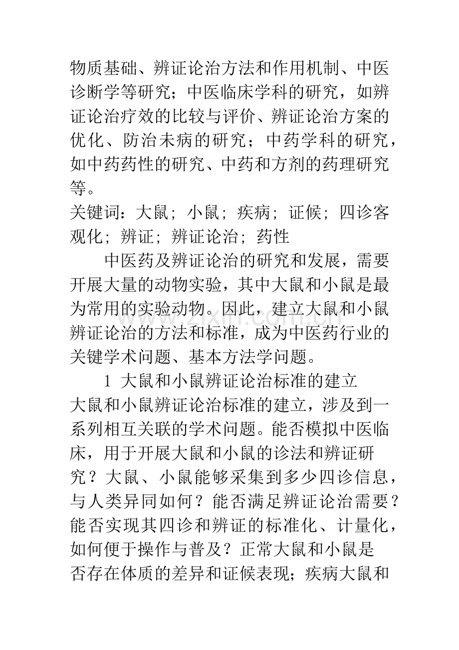 浅析大鼠和小鼠辨证论治标准的建立和用途.docx_第2页
